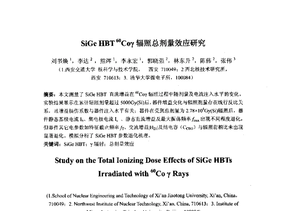 SiGe HBT 60Coγ辐照总剂量效应研究 - 2014`全国半导体器件产业发展、创新产品和新技术研讨会暨第七届中国微纳电子技术交流与学术研讨会
