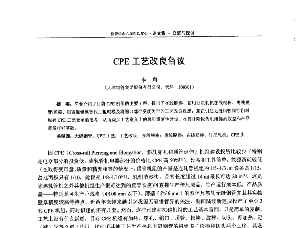 CPE工艺改良刍议 - 中国金属学会轧钢学会钢管学术委员会六届四次年会
