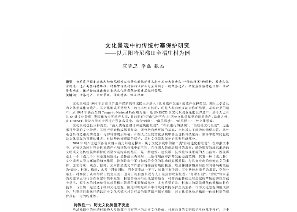 文化景观中的传统村寨保护研究--以元阳哈尼梯田全福庄村为例 - 2011中国城市规划年会