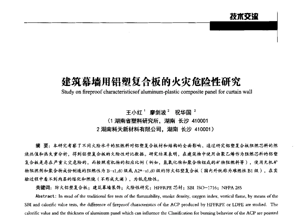 建筑幕墙用铝塑复合板的火灾危险性研究 - 中国建筑材料联合会铝塑复合材料分会2013年年会