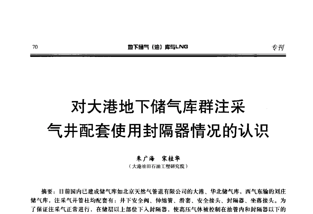 对大港地下储气库群注采气井配套使用封隔器情况的认识 - 2014年地下储气(油)库与LNG技术研讨会
