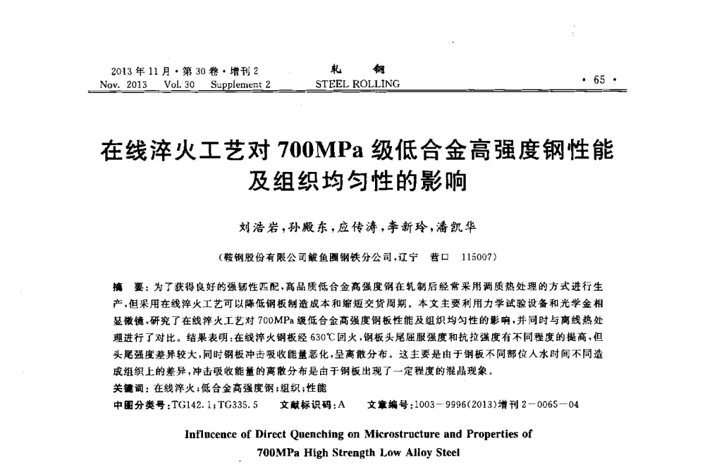 在线淬火工艺对700MPa级低合金高强度钢性能及组织均匀性的影响 - 2013年全国中厚板生产技术交流会暨中国金属学会轧钢分会中厚板学术委员会六届二次年会