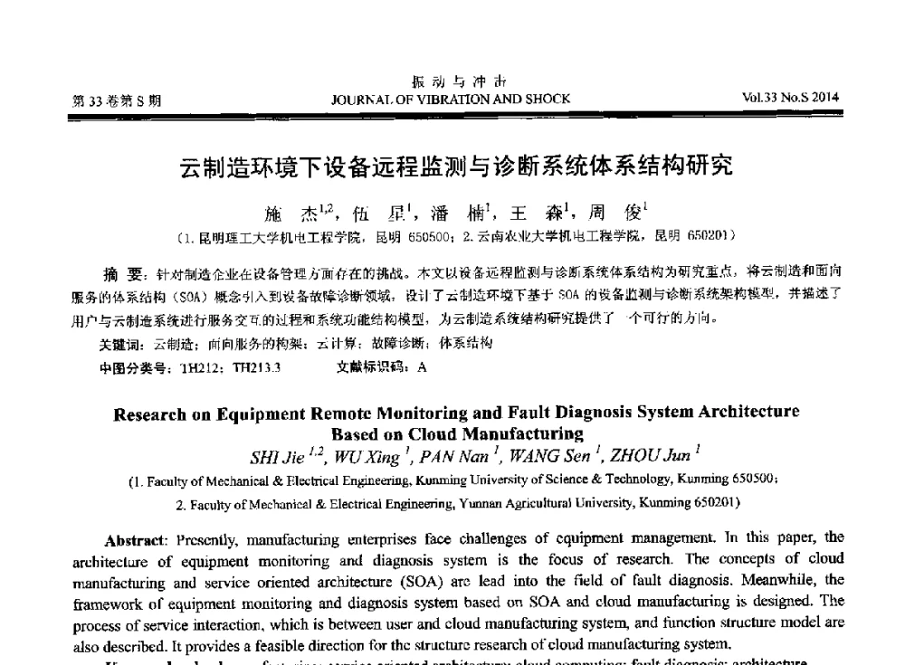 云制造环境下设备远程监测与诊断系统体系结构研究 - 2014年全国设备监测诊断与维护学术会议、第十六届全国设备监测与诊断学术会议、第十四届全国设备故障诊断学术会议暨2014年全国设备诊断工程会议