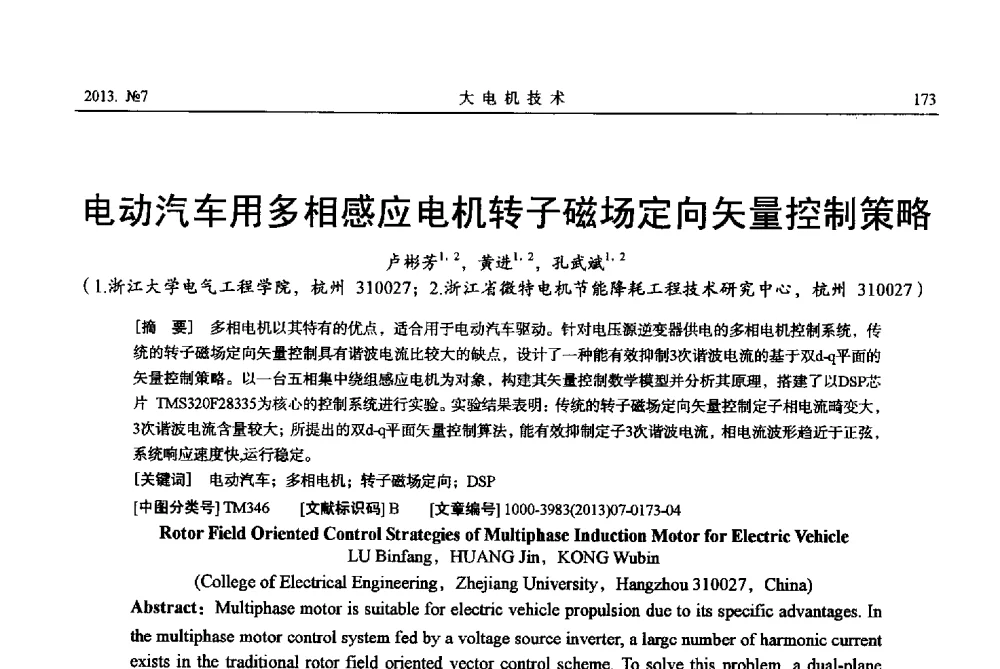 电动汽车用多相感应电机转子磁场定向矢量控制策略 - 中国电机工程学会大电机专业委员会、中国电工技术学会大电机专业委员会2013年学术年会