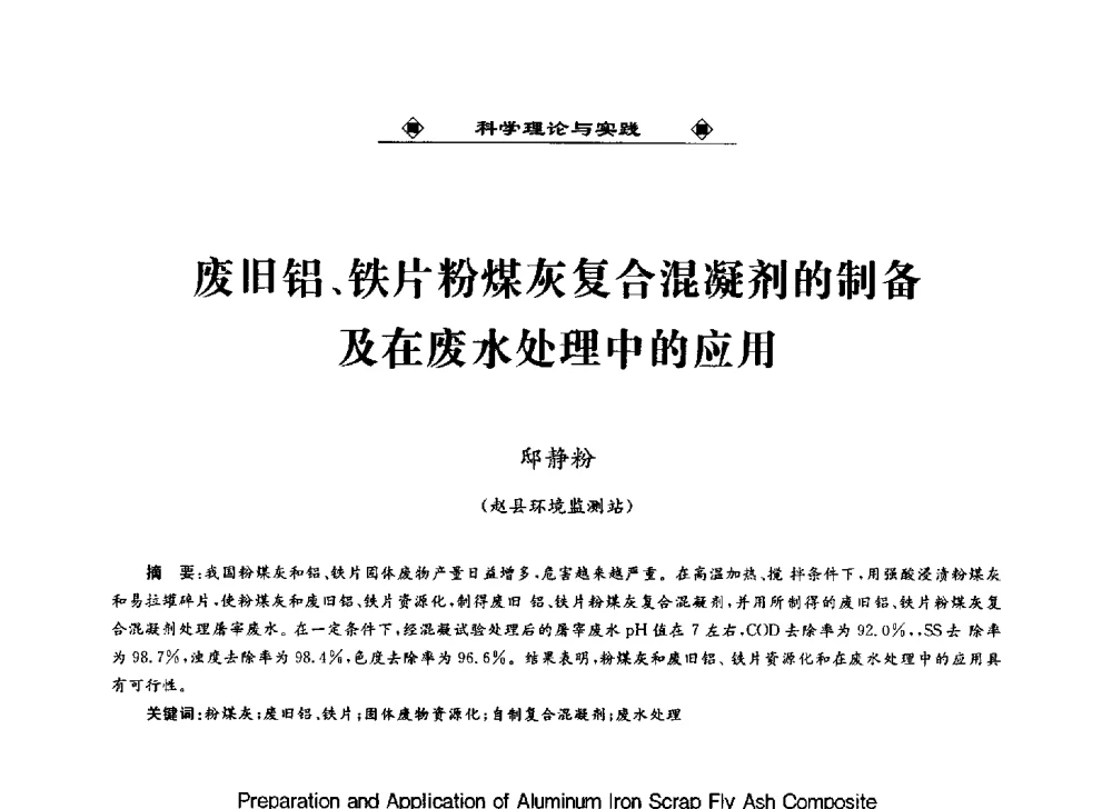 废旧铝、铁片粉煤灰复合混凝剂的制备及在废水处理中的应用 - 2013中国工业固废综合利用产业联盟第四次代表大会暨工业固废综合利用产业体系建立和企业创新发展转型升级研讨会