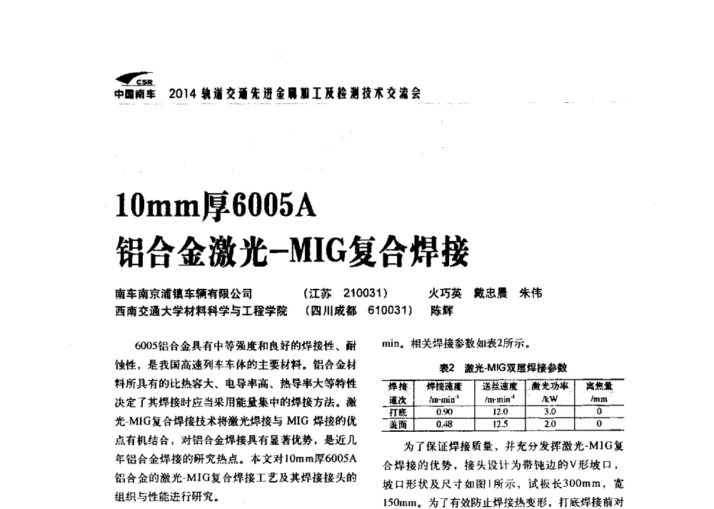 10mm厚6005A铝合金激光-MIG复合焊接 - 2014轨道交通先进金属加工及检测技术交流会