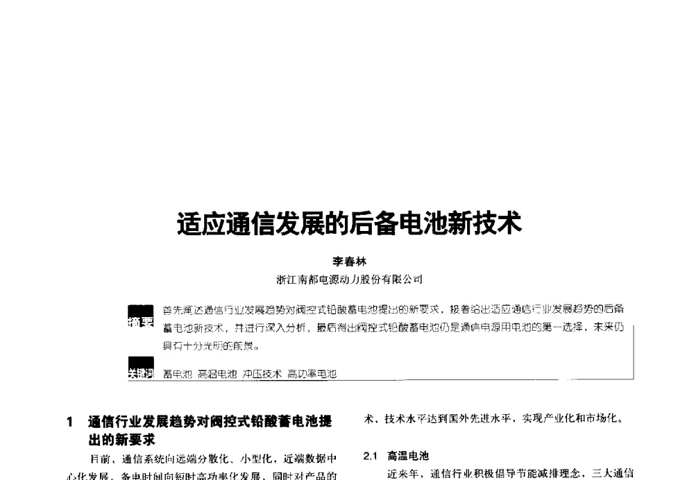 适应通信发展的后备电池新技术 - 2014年中国通信能源会议
