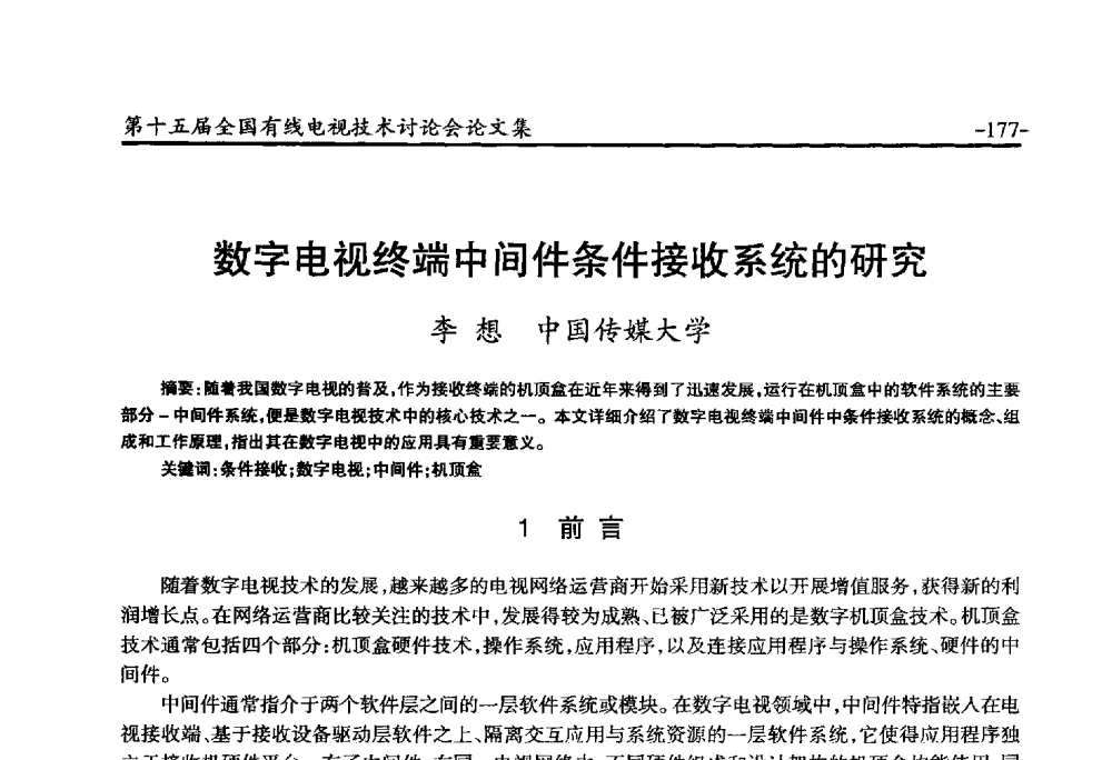 数字电视终端中间件条件接收系统的研究 - NCTC·2014第十五届全国有线电视技术讨论会