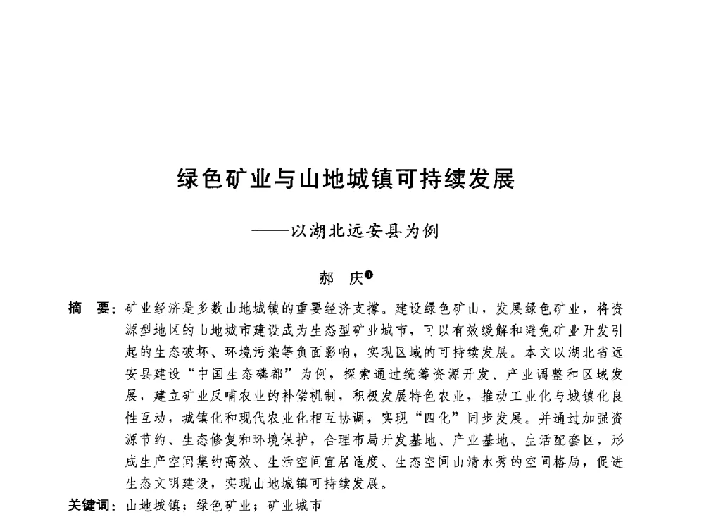 绿色矿业与山地城镇可持续发展--以湖北远安县为例 - 第三届山地城镇可持续发展专家论坛