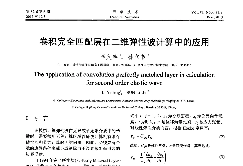卷积完全匹配层在二维弹性波计算中的应用 - 第十届中国声学学会青年学术会议