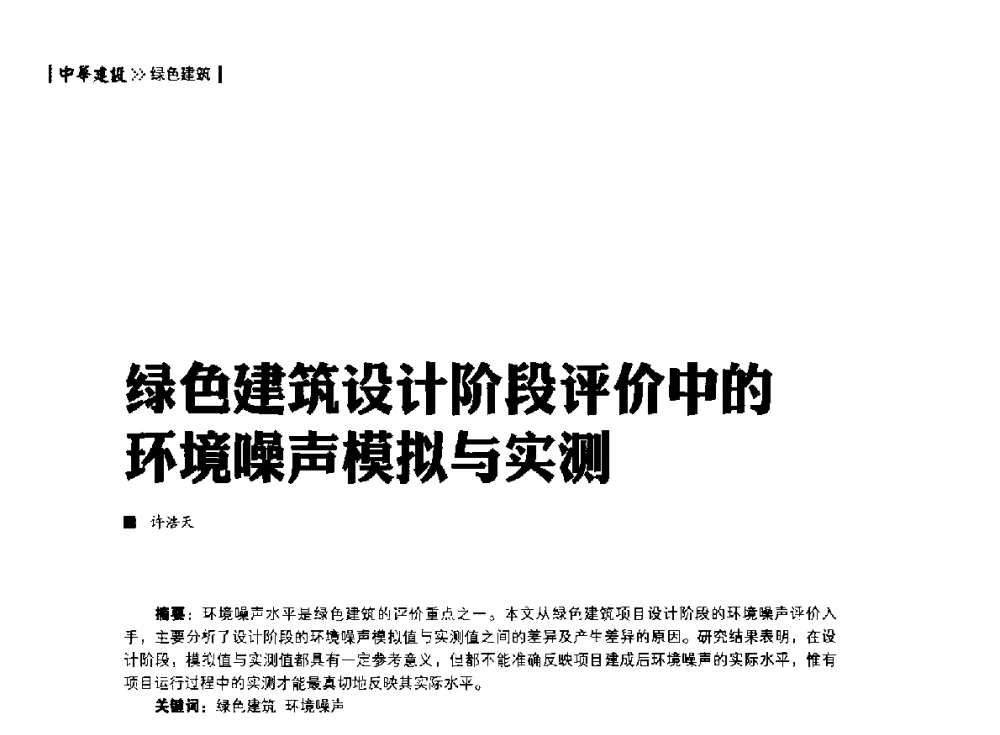 绿色建筑设计阶段评价中的环境噪声模拟与实测 - 第四届夏热冬冷地区绿色建筑联盟大会