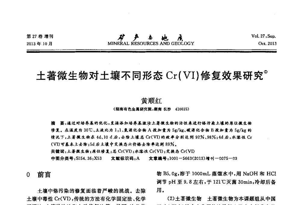 土著微生物对土壤不同形态Cr(Ⅵ)修复效果研究 - 2013(桂林)第六届中西部有色金属工业发展论坛