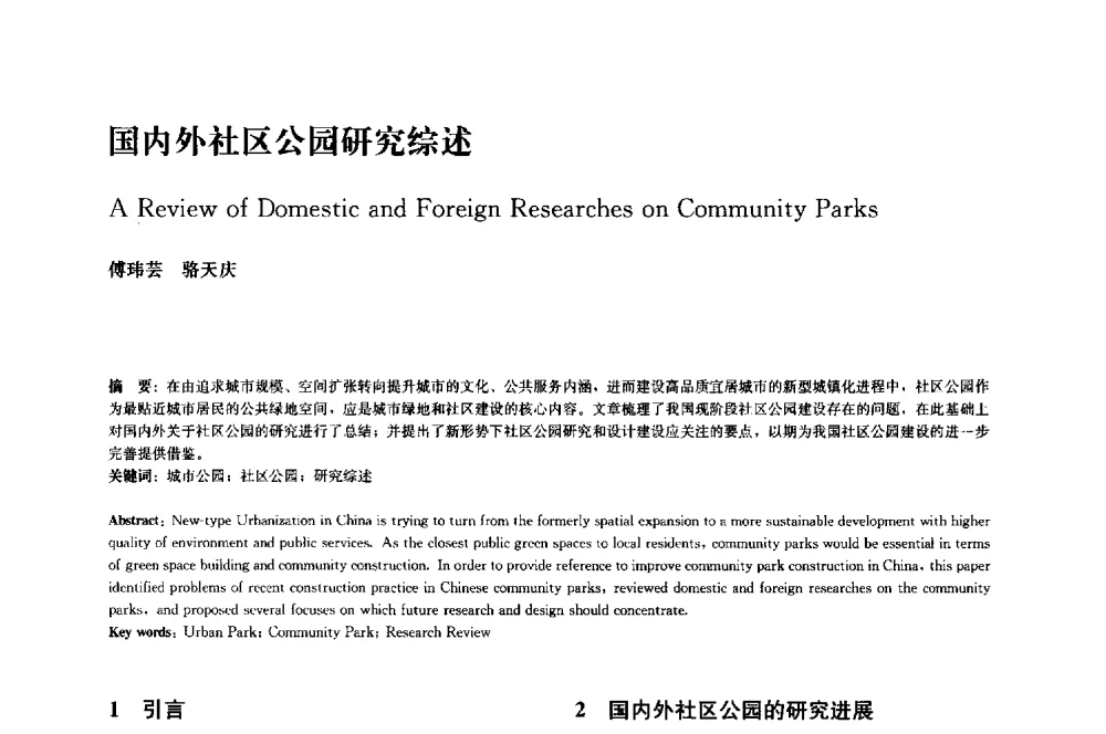 国内外社区公园研究综述 - 中国风景园林学会2014年会
