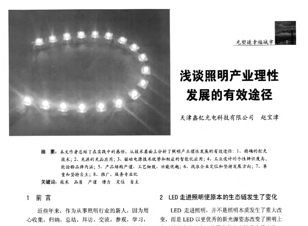 浅谈照明产业理性发展的有效途径 - 第五届中国光文化照明论坛(天津)