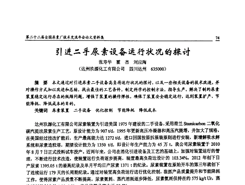 引进二手尿素设备运行状况的探讨 - 第二十二届全国尿素厂技术交流年会