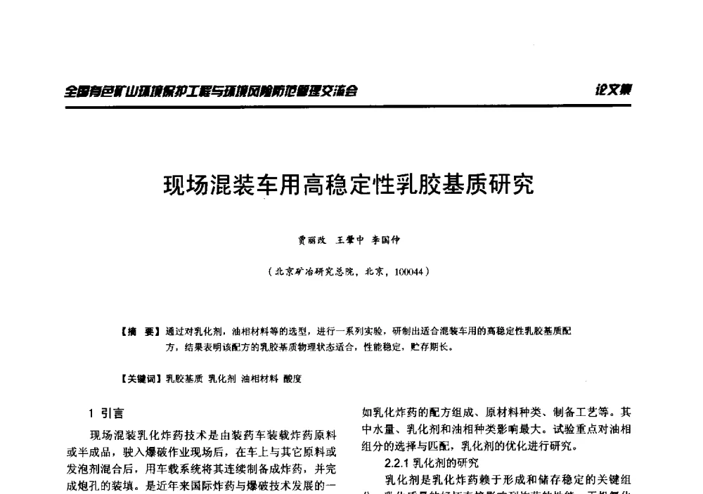 现场混装车用高稳定性乳胶基质研究 - 全国有色矿山环境保护工程与环境风险防范管理交流会