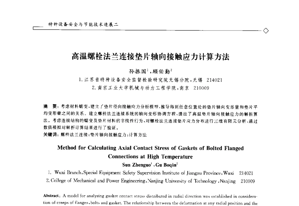 高温螺栓法兰连接垫片轴向接触应力计算方法 - 2014年全国特种设备安全与节能学术会议