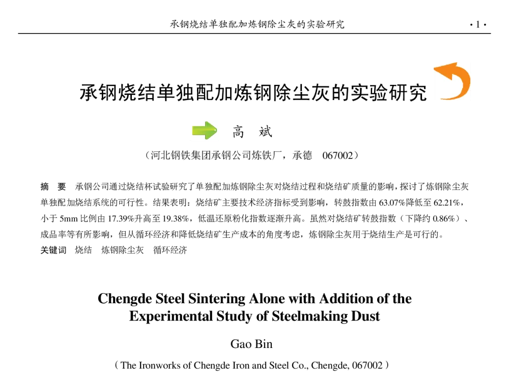 承钢烧结单独配加炼钢除尘灰的实验研究 - 第九届中国钢铁年会
