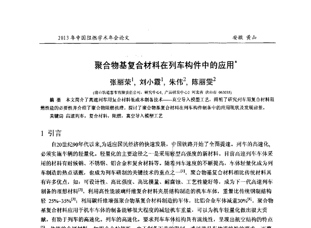聚合物基复合材料在列车构件中的应用 - 2013年全国阻燃学术年会