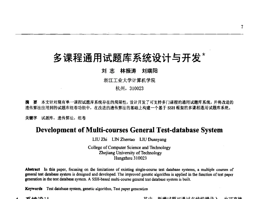 多课程通用试题库系统设计与开发 - 第25届全国计算机新科技与计算机教育学术会议