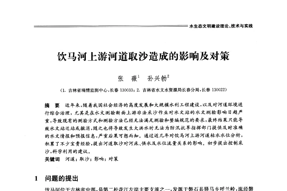 饮马河上游河道取沙造成的影响及对策 - 中国水利学会2014学术年会