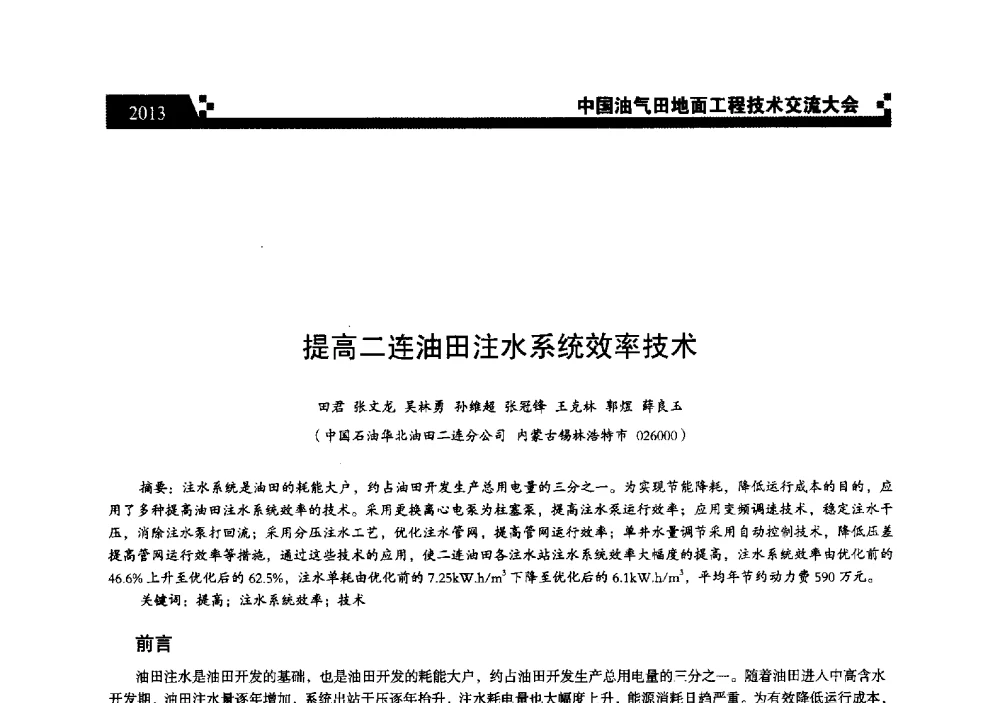 提高二连油田注水系统效率技术 - 中国油气田地面工程技术交流大会