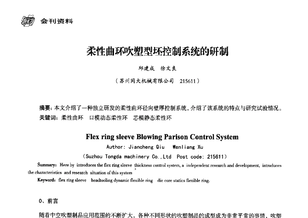 柔性曲环吹塑型坯控制系统的研制 - 中国塑料包装工业高新技术与绿色包装论坛暨中国包装联合会塑料制品包装委员会八届三次年会