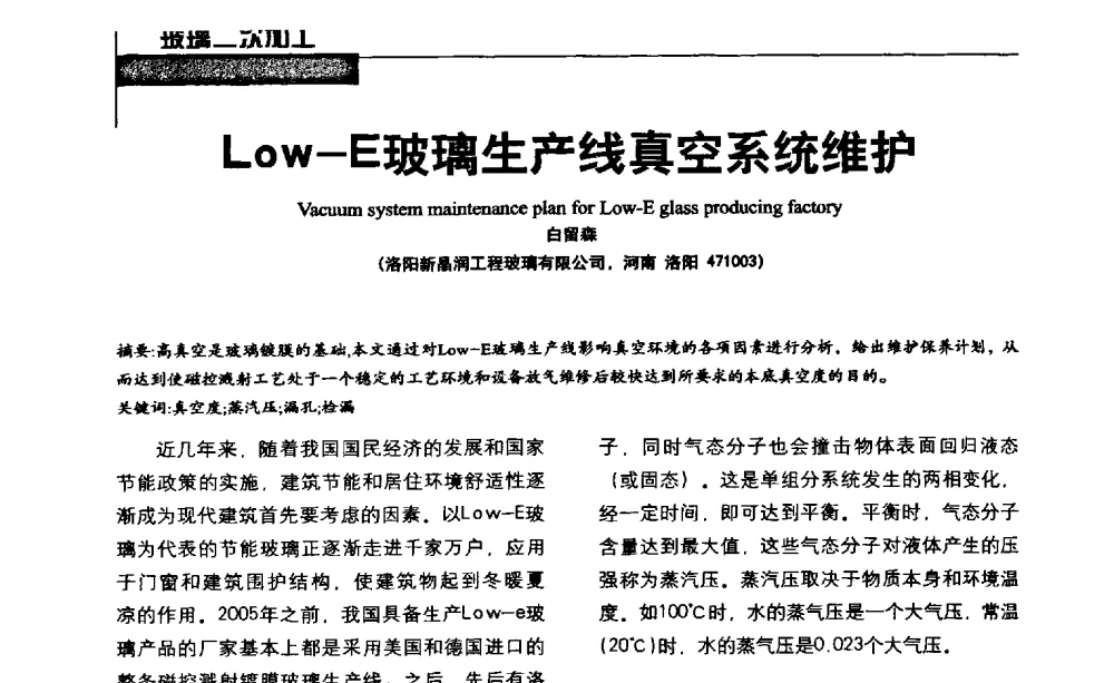 Low-E玻璃生产线真空系统维护 - 2013全国玻璃科学技术年会