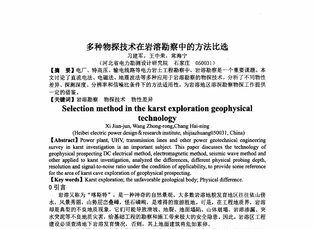 多种物探技术在岩溶勘察中的方法比选 - 2014年电力岩土工程专业经验交流会
