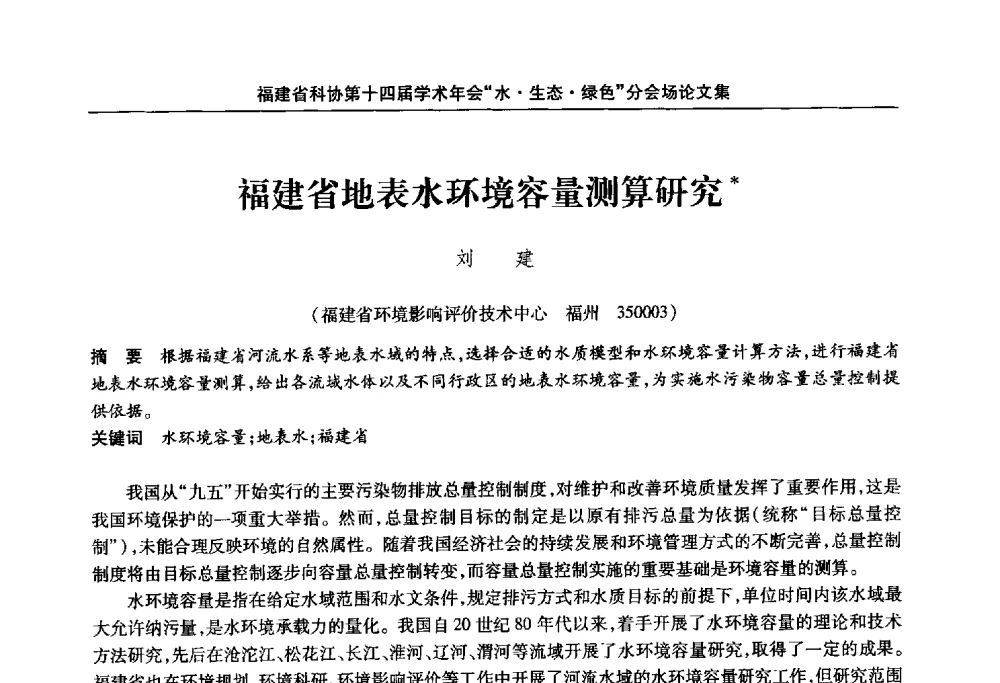 福建省地表水环境容量测算研究 - 福建省科协第十四届学术年会“水·生态·绿色”分会场
