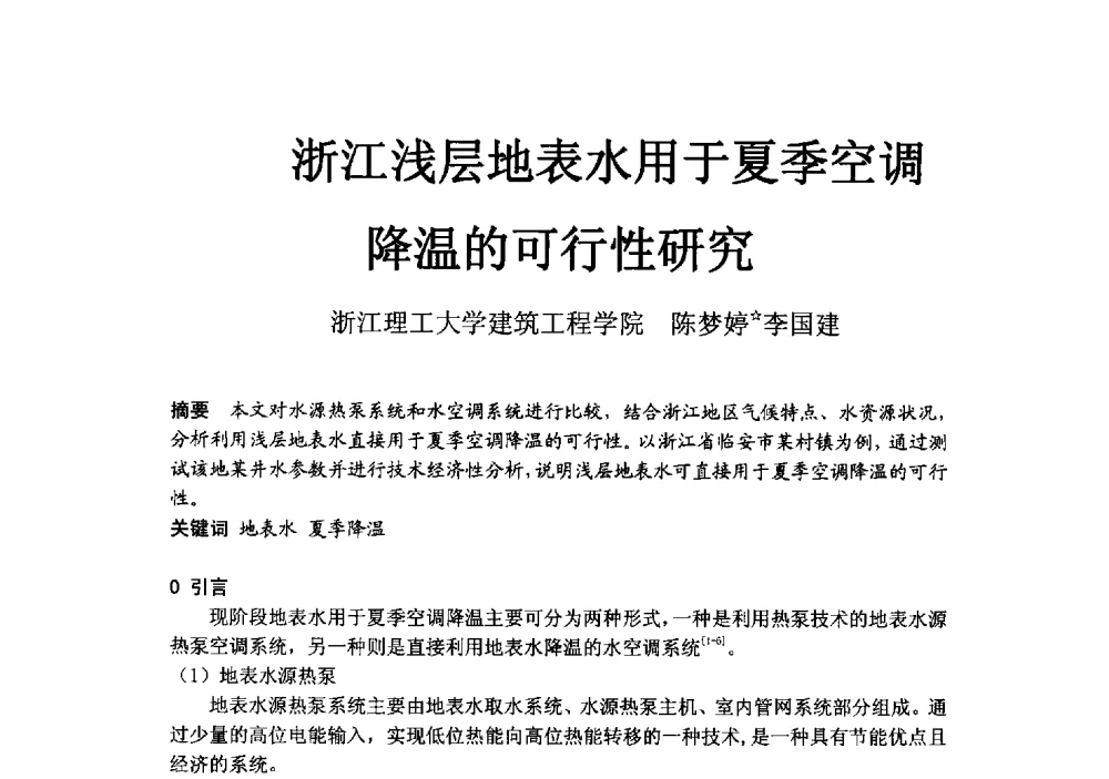 浙江浅层地表水用于夏季空调降温的可行性研究 - 2014浙江省暖通空调动力学术年会暨杭州市暖通空调学术年会