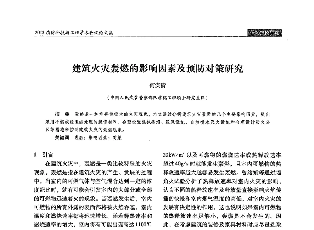 建筑火灾轰燃的影响因素及预防对策研究 - 2013消防科技与工程学术会议