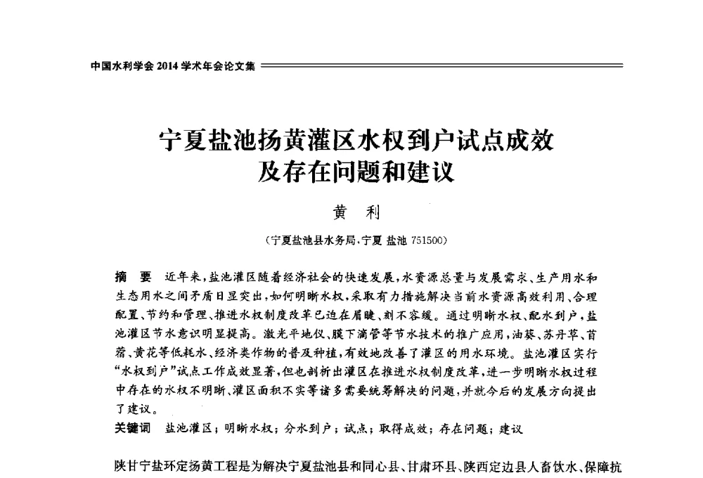 宁夏盐池扬黄灌区水权到户试点成效及存在问题和建议 - 中国水利学会2014学术年会