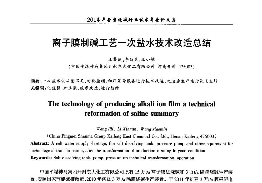 离子膜制碱工艺一次盐水技术改造总结 - 2014年全国烧碱行业技术年会