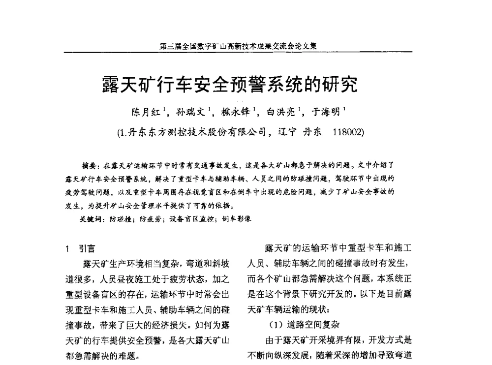 露天矿行车安全预警系统的研究 - 第三届全国数字矿山高新技术成果交流会