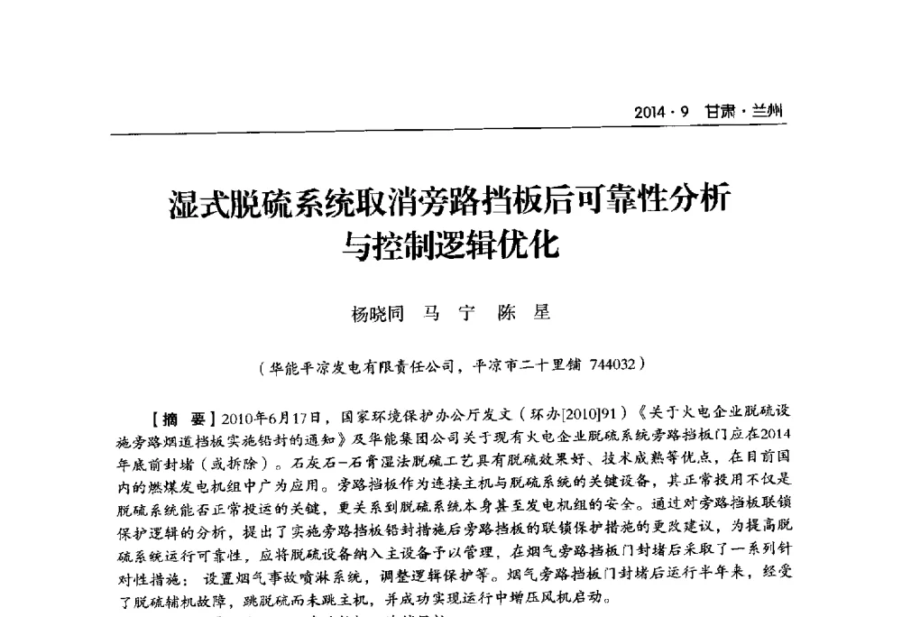 湿式脱硫系统取消旁路挡板后可靠性分析与控制逻辑优化 - 甘肃省电机工程学会2014年学术年会