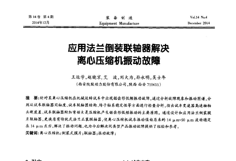 应用法兰倒装联轴器解决离心压缩机振动故障 - 陕西省机械工程学会第十次代表大会暨学术年会