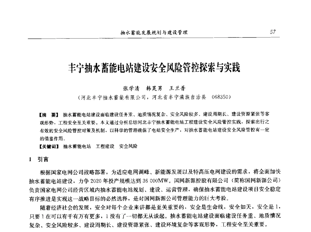 丰宁抽水蓄能电站建设安全风险管控探索与实践 - 2014年抽水蓄能学术交流会