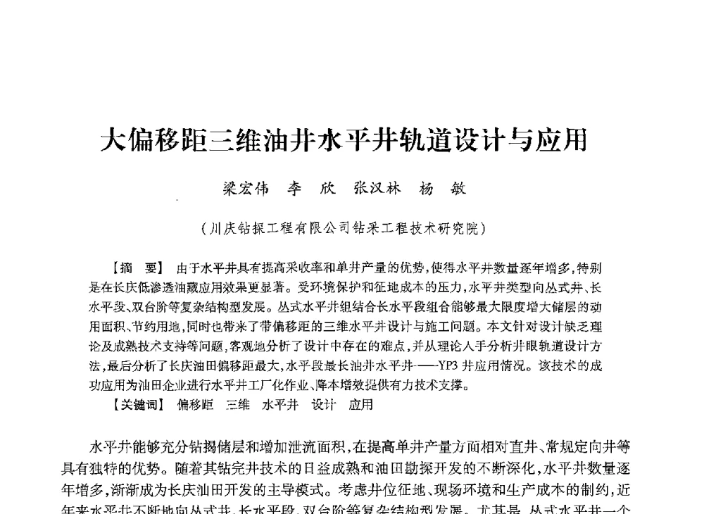 大偏移距三维油井水平井轨道设计与应用 - 2013年度钻井技术研讨会暨第十三届石油钻井院(所)长会议