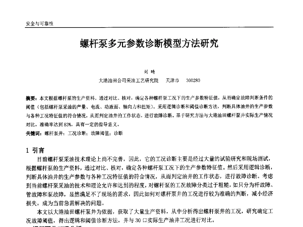 螺杆泵多元参数诊断模型方法研究 - 中国石油和化工自动化第十三届年会