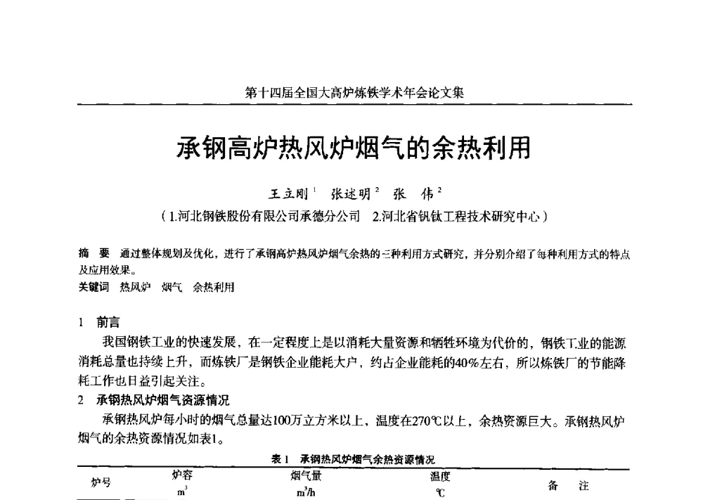 承钢高炉热风炉烟气的余热利用 - 第十四届全国大高炉炼铁学术年会