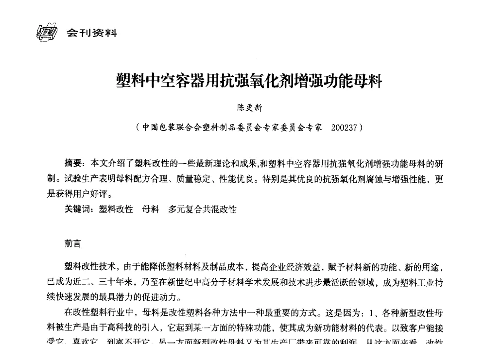 塑料中空容器用抗强氧化剂增强功能母料 - 中国塑料包装工业高新技术与绿色包装论坛暨中国包装联合会塑料制品包装委员会八届三次年会