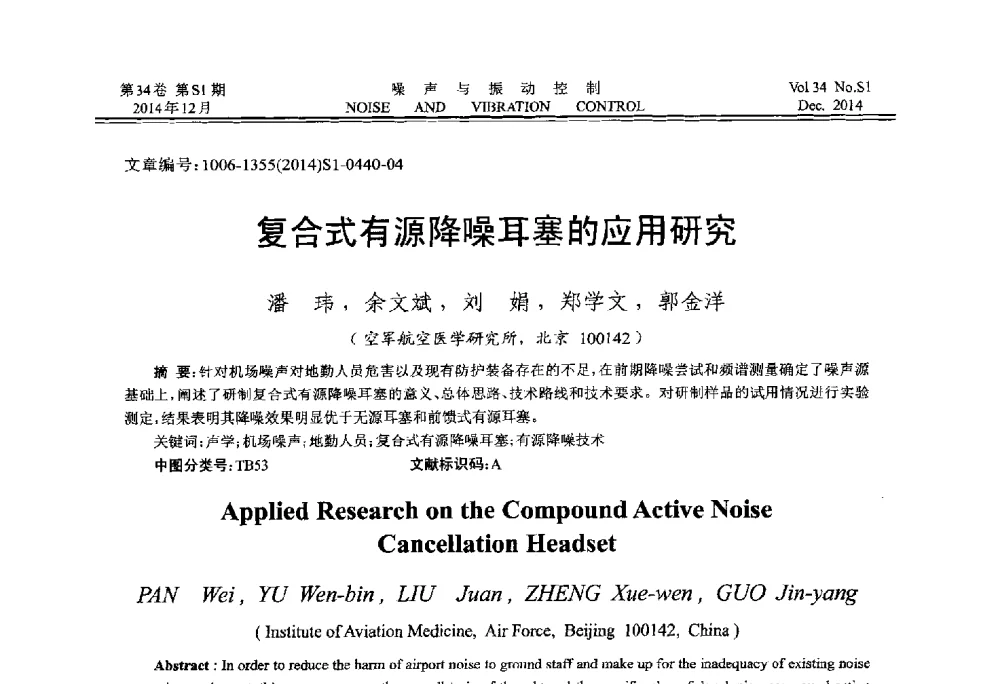 复合式有源降噪耳塞的应用研究 - 2014年全国环境声学学术会议