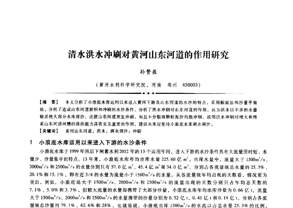 清水洪水冲刷对黄河山东河道的作用研究 - 第九届全国泥沙基本理论研究学术讨论会