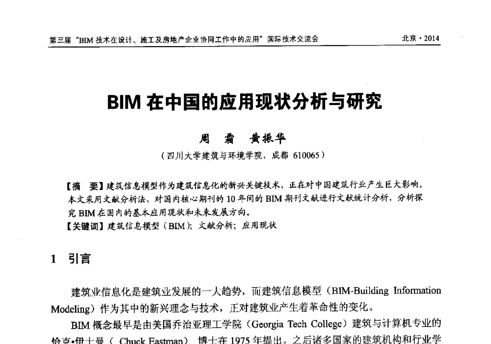 BIM在中国的应用现状分析与研究 - 第三届BIM技术在设计、施工及房地产企业协同工作中的应用国际技术交流会