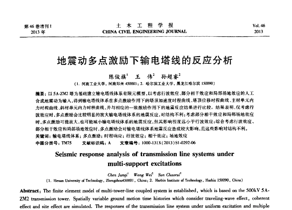 地震动多点激励下输电塔线的反应分析 - 第七届全国防震减灾工程学术研讨会暨纪念汶川地震五周年学术研讨会