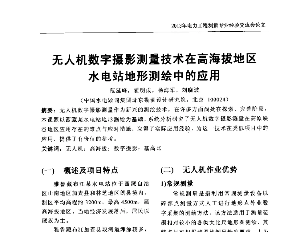 无人机数字摄影测量技术在高海拔地区水电站地形测绘中的应用 - 中国电力规划设计协会勘测分会电力工程测量专业经验交流会