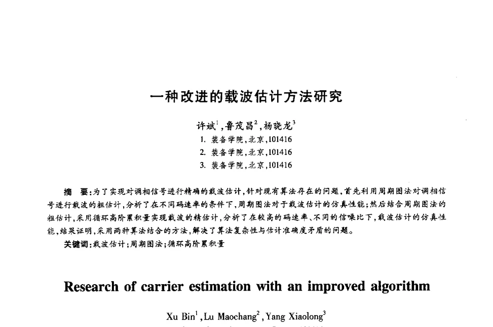 一种改进的载波估计方法研究 - 第十八届全国青年通信学术年会