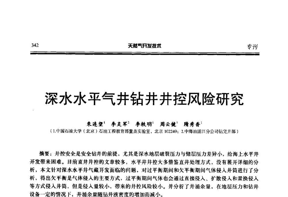 深水水平气井钻井井控风险研究 - 第五届全国天然气藏高效开发技术研讨会
