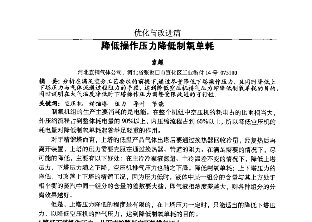 降低操作压力降低制氧单耗 - 河北省工业气体协会、河北省冶金学会2013年度空分专业学术交流会